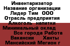 Инвентаризатор › Название организации ­ Лидер Тим, ООО › Отрасль предприятия ­ Алкоголь, напитки › Минимальный оклад ­ 35 000 - Все города Работа » Вакансии   . Ханты-Мансийский,Мегион г.